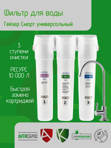 Фильтр для воды Гейзер Смарт универсальный для мягкой воды