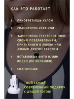 Подарок подвеска на шею с QR-посланием и цепочкой