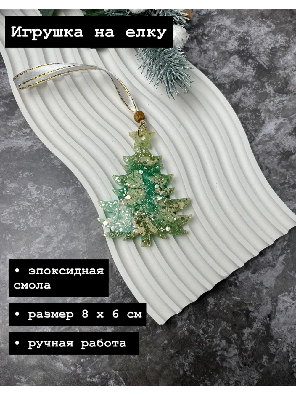 Новогодняя елочная игрушка Елка