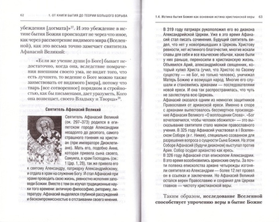 Физика Бытия. Происхождение Вселенной в десяти стихах Библии