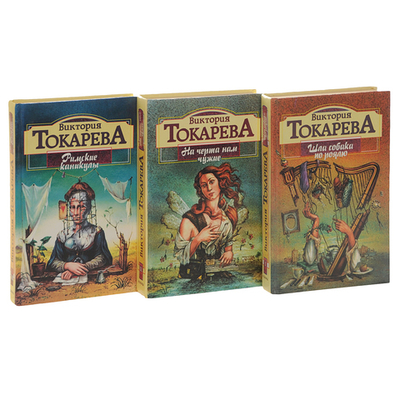 На черта нам чужие. Шла собака по роялю. Римские каникулы (комплект из 3 книг)