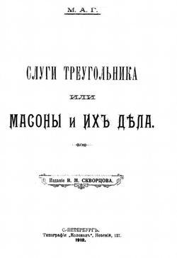 Слуги треугольника или Масоны и их дела | Нет автора