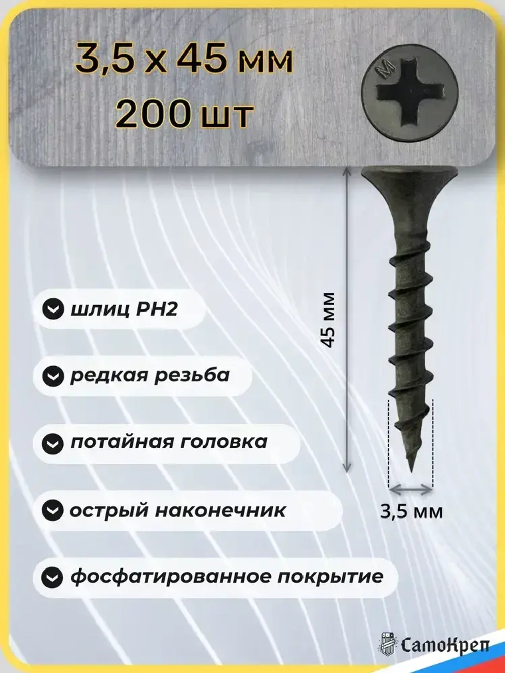 Саморезы по дереву, 3,5 x 45 мм черные 200 шт, крепеж - СамоКреп