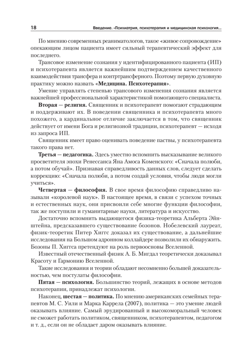 Детская психиатрия, психотерапия и медицинская психология. Учебник для вузов. Стандарт третьего поколения