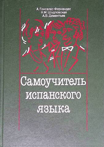 Самоучитель испанского языка