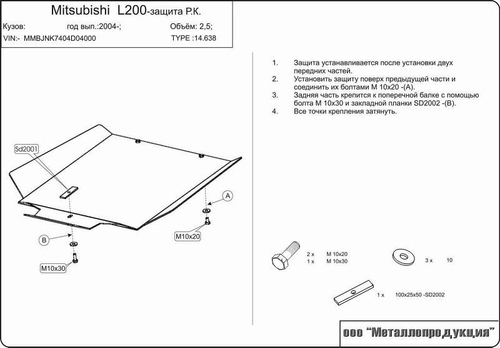 Защита РК Sheriff для Mitsubishi L200 III 1996-2005 арт.14.0638