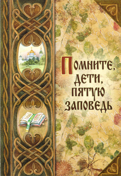 Помните, дети, пятую заповедь. О послушании родителям