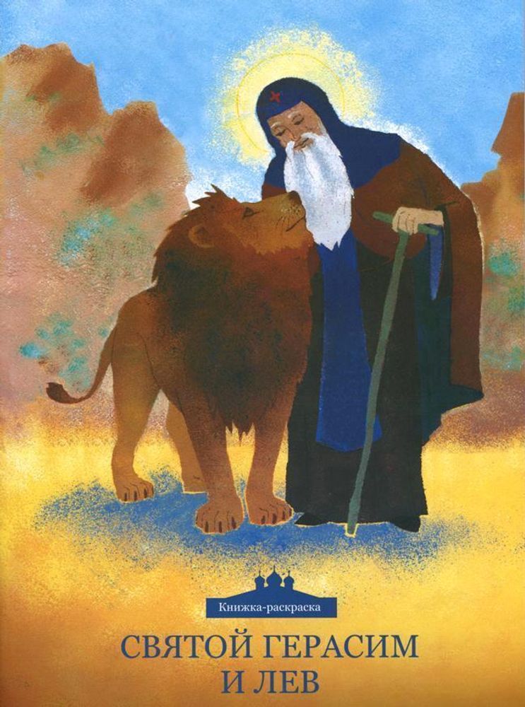 Святой Герасим и лев. Книжка-раскраска (Никея) (Клюкина О., Стрельчук М.)