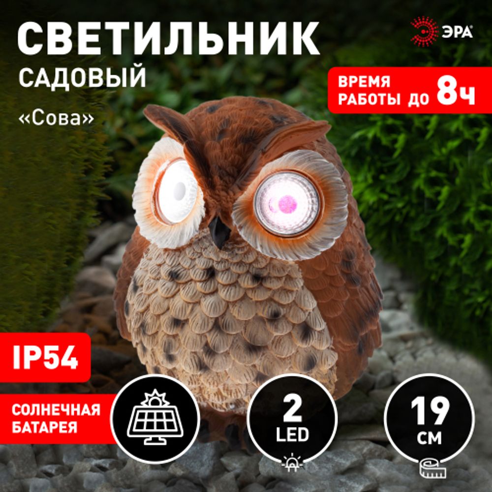 ERAFYS01-10 ЭРА Садовый светильник Сова рыжая на солнечной батарее, полистоун, 19 см
