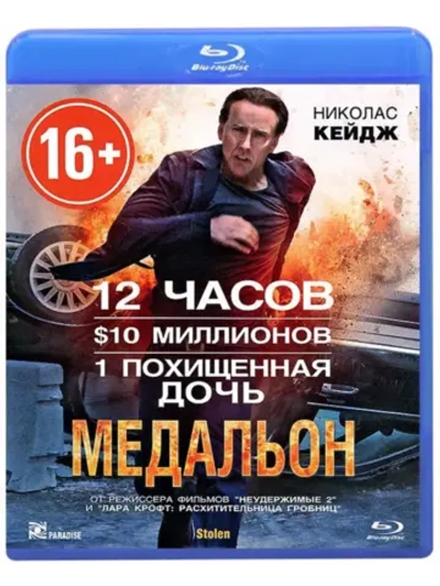 Медальон (Blu-Ray) BD-R 25GB