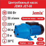 Центробежный насос JEMIX JET-80 (750 Вт)