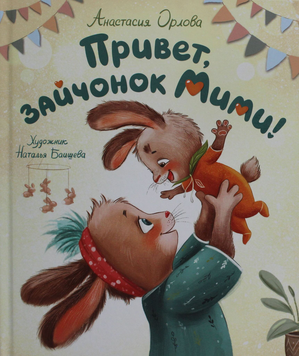 Привет, зайчонок Мими