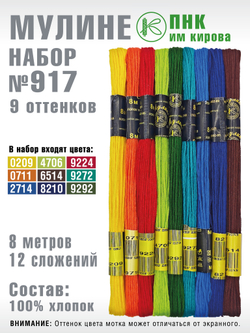 Наборы ниток мулине для вышивания ПНК Киров 9 шт.