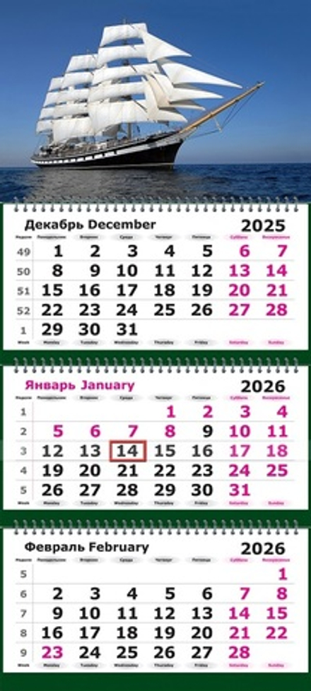 Календарь трехсекционный МИНИ на 2026 год, "Парусник"