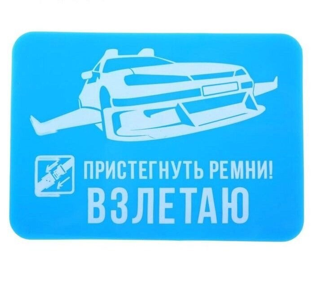 Прилипало силикон "Пристегнуть ремни! Взлетаю" 9Х13 см.