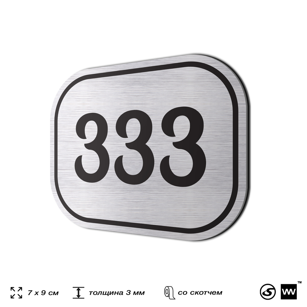 Номерок на дверь квартиры 333, для кабинета, офиса, шильдик 9 х 7 см, брашированная сталь, Айдентика Технолоджи