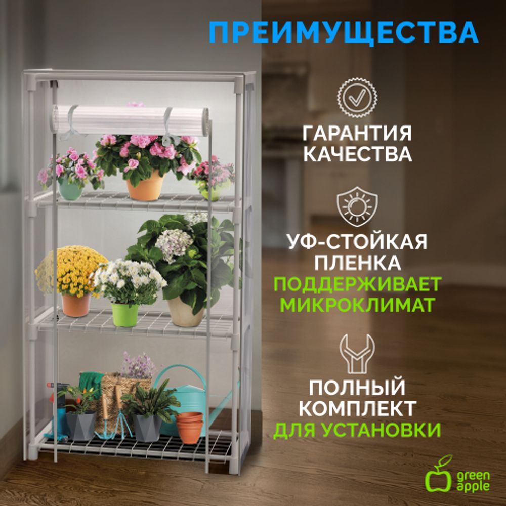 Теплица GREEN APPLE GA-House-3x-frame 3 яруса 1250х590х300 мм
