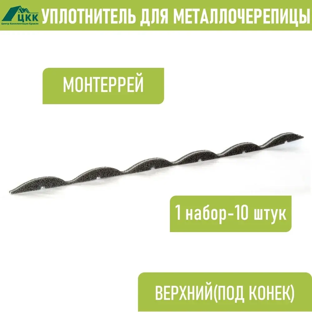Уплотнитель для металлочерепицы Монтеррей (10 шт.) верхний(под конек) 1100 мм без клеевого слоя