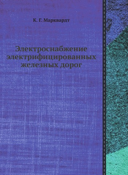 Электроснабжение электрифицированных железных дорог | К. Г. Марквардт
