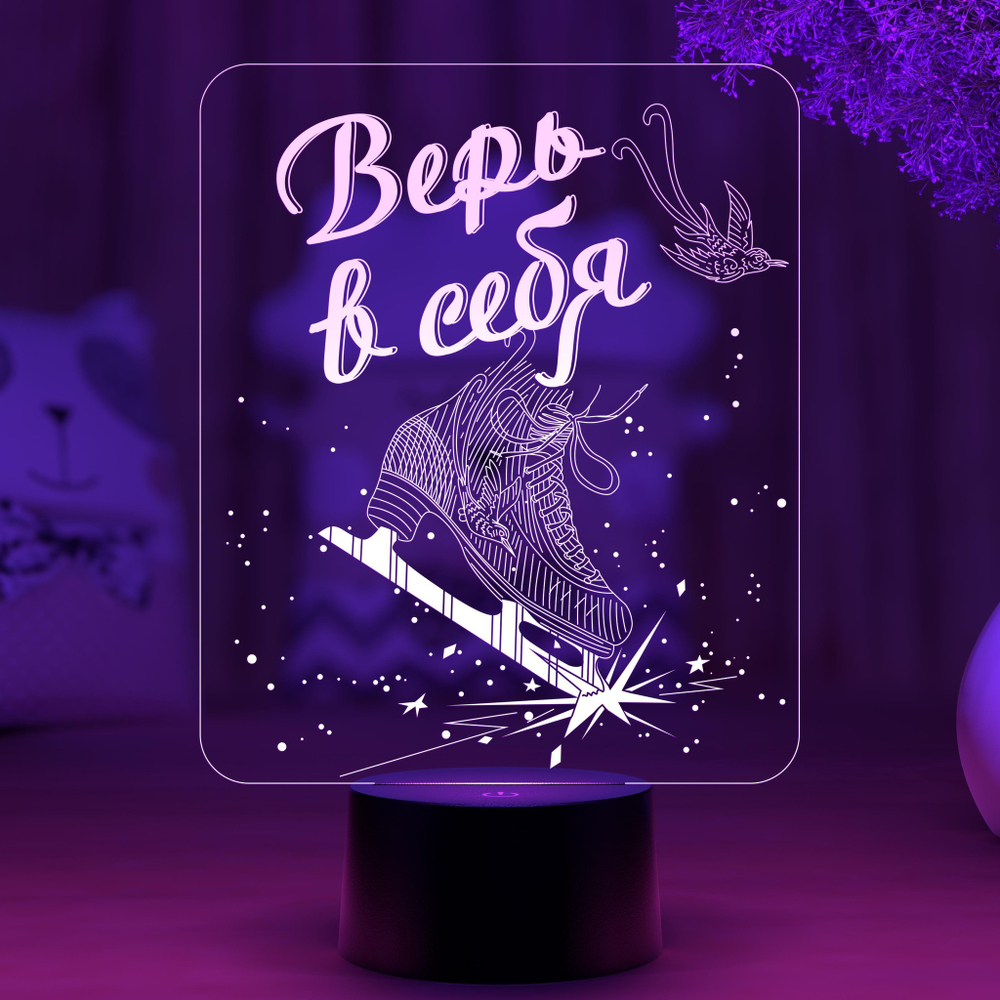 Светильник "Фигурный конек - Верь в себя" (Ваш текст)