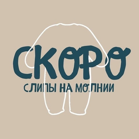 Скоро в продаже слипы на молнии