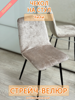 Комплект чехлов (4 шт) на стул Чили/стрейч