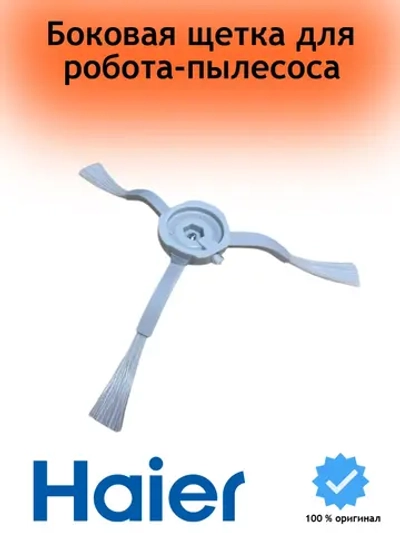 Боковая щетка для робота пылесоса 1шт 0530092841 Haier