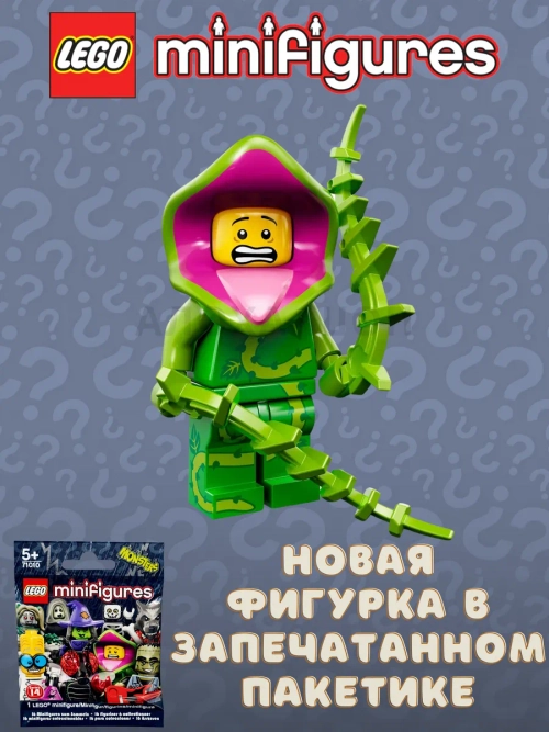 LEGO Minifigures series 14 серия 71010 Растение-монстр