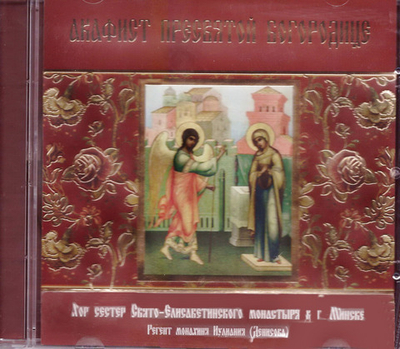 CD - Акафист Пресвятой Богородице