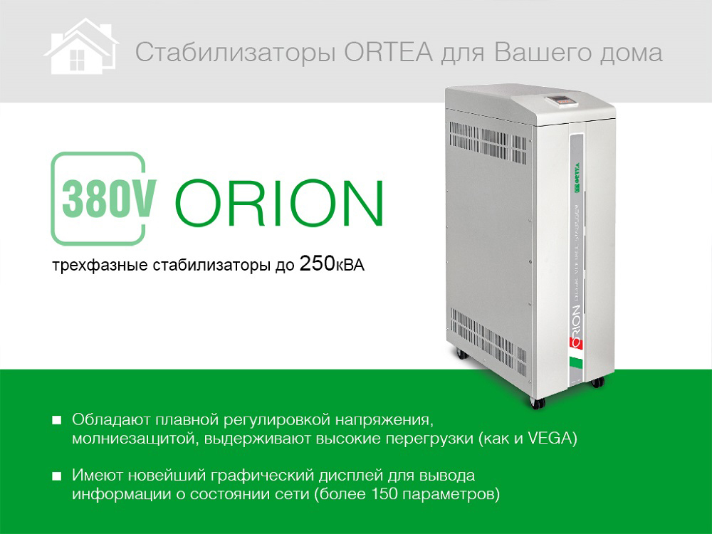 Стабилизатор напряжения Ortea Orion 200