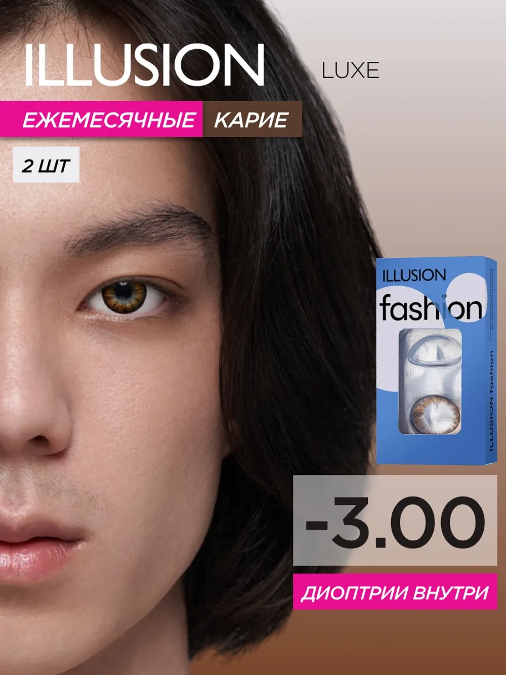 Ежемесячные цветные контактные линзы ILLUSION Fashion Luxe (уп. 2 линзы)