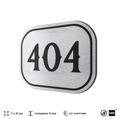 Номерок на дверь квартиры 404, для кабинета, офиса, шильдик 9 х 7 см, брашированная сталь, Айдентика Технолоджи