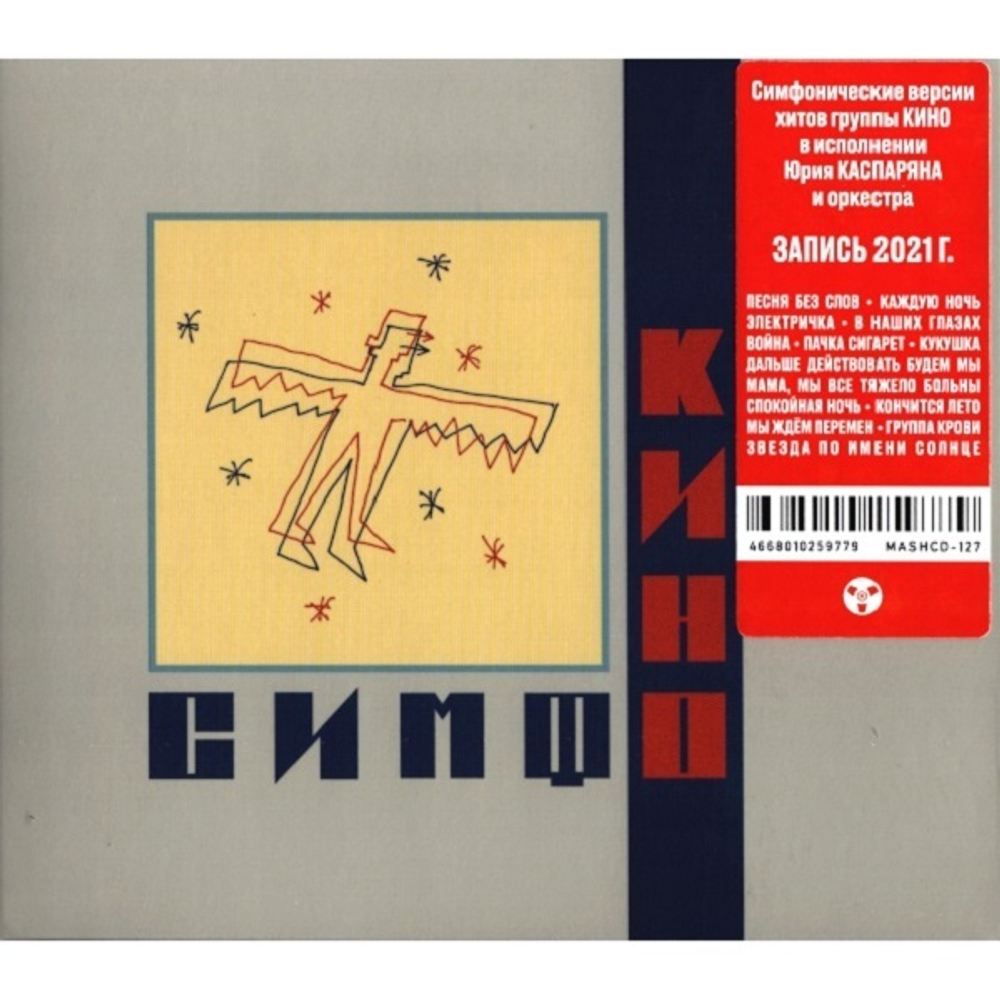 Симфоническое Кино / СимфоКино (CD)