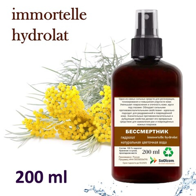 Гидролат бессмертника / immortelle hydrolat