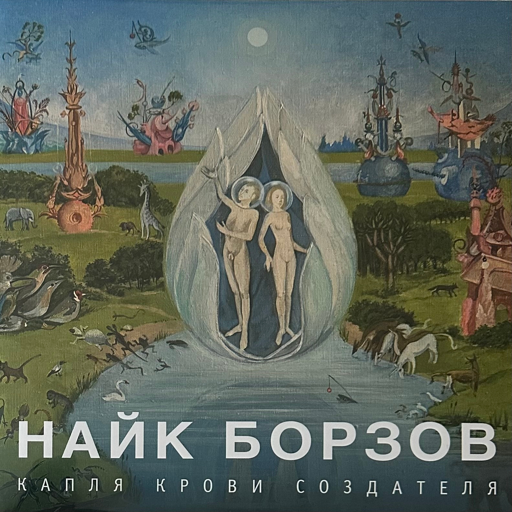 Найк Борзов - Капля Крови Создателя (Россия 2022г.)