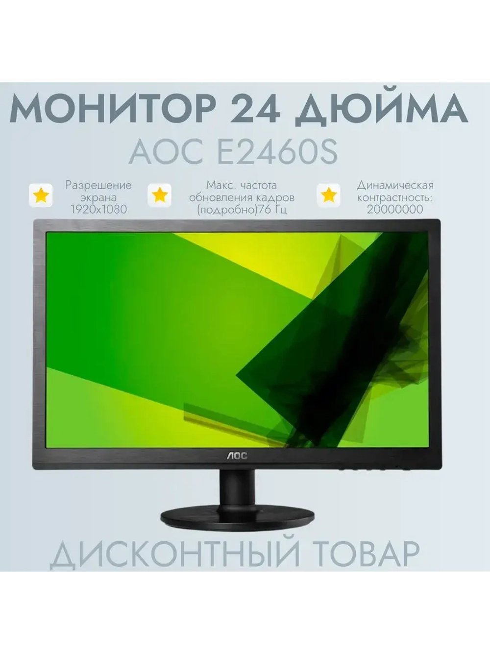 Монитор 24 дюйма AOC E2460S