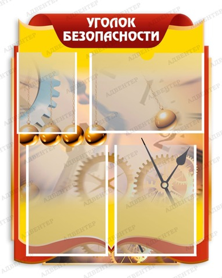Стенд фигурный УГОЛОК БЕЗОПАСНОСТИ с карманами 1013 986