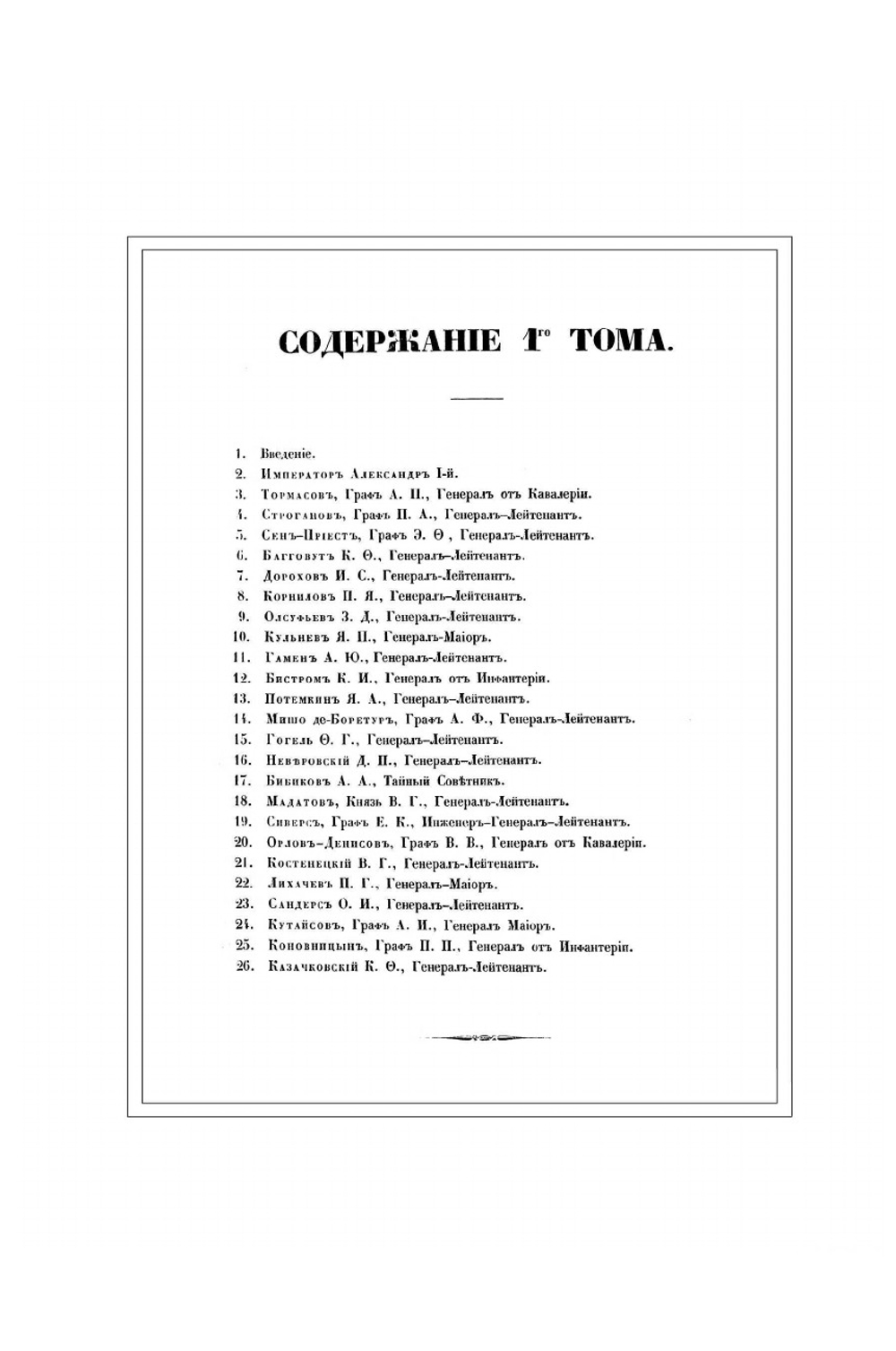 Император Александр I и его сподвижники. Том первый. Издание 1845 года | А. И. Михайловский-Данилевский