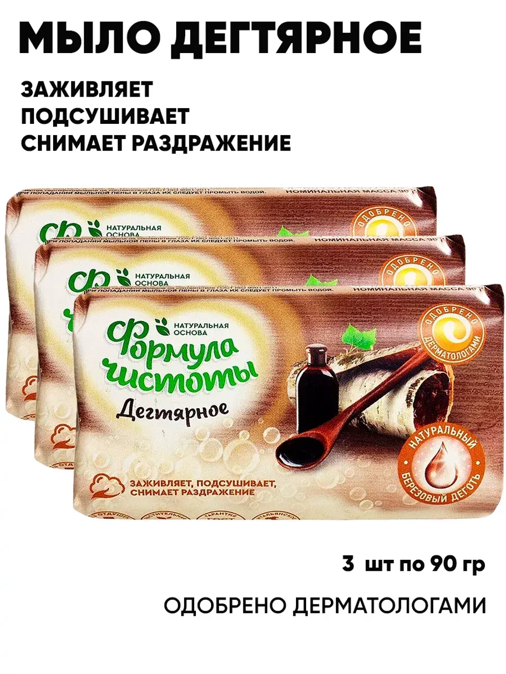 Мыло дегтярное для рук и тела 3 шт