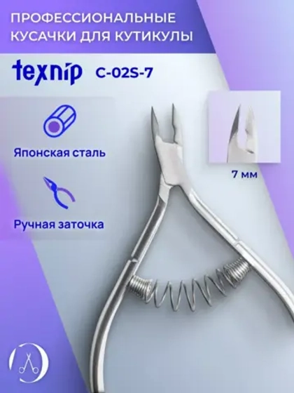 Кусачки маникюрные для кутикулы 7 мм. Двойная пружина