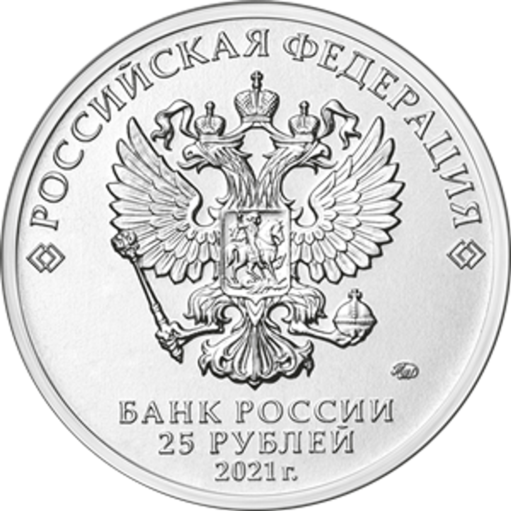 25 рублей Маша и Медведь Серия: Российская (советская) мультипликация. 2021 год (цветная)