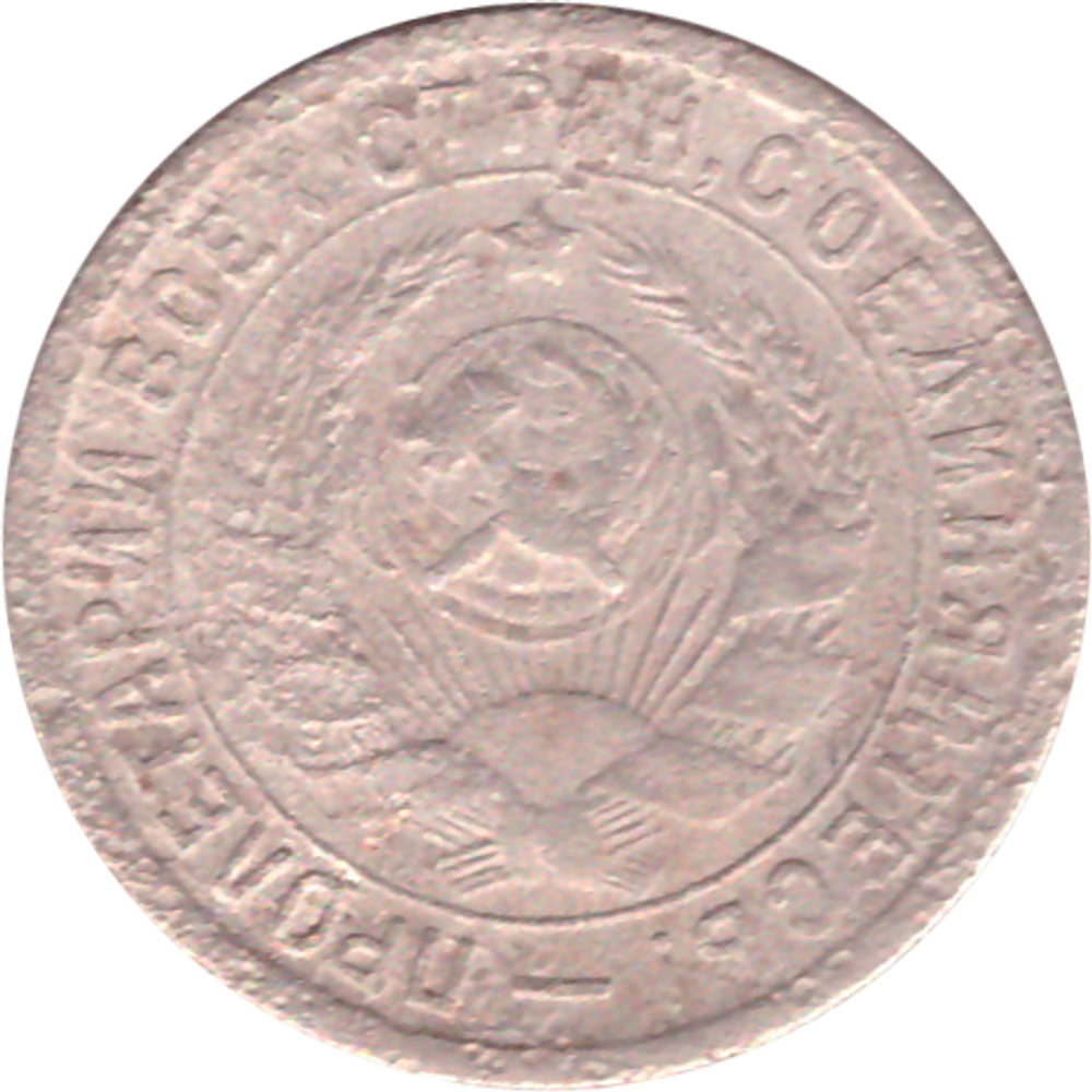 15 копеек 1933 года G №3