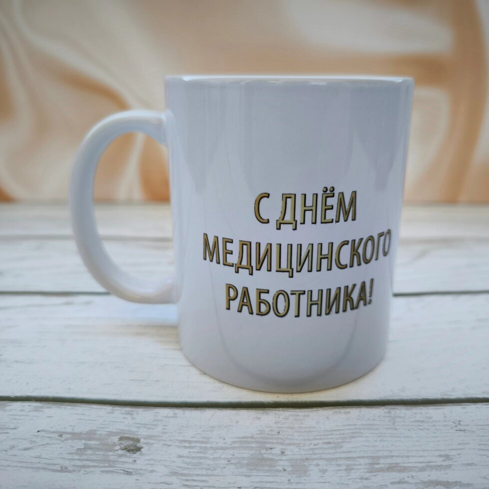 Кружка "С Днём медицинского работника!"
