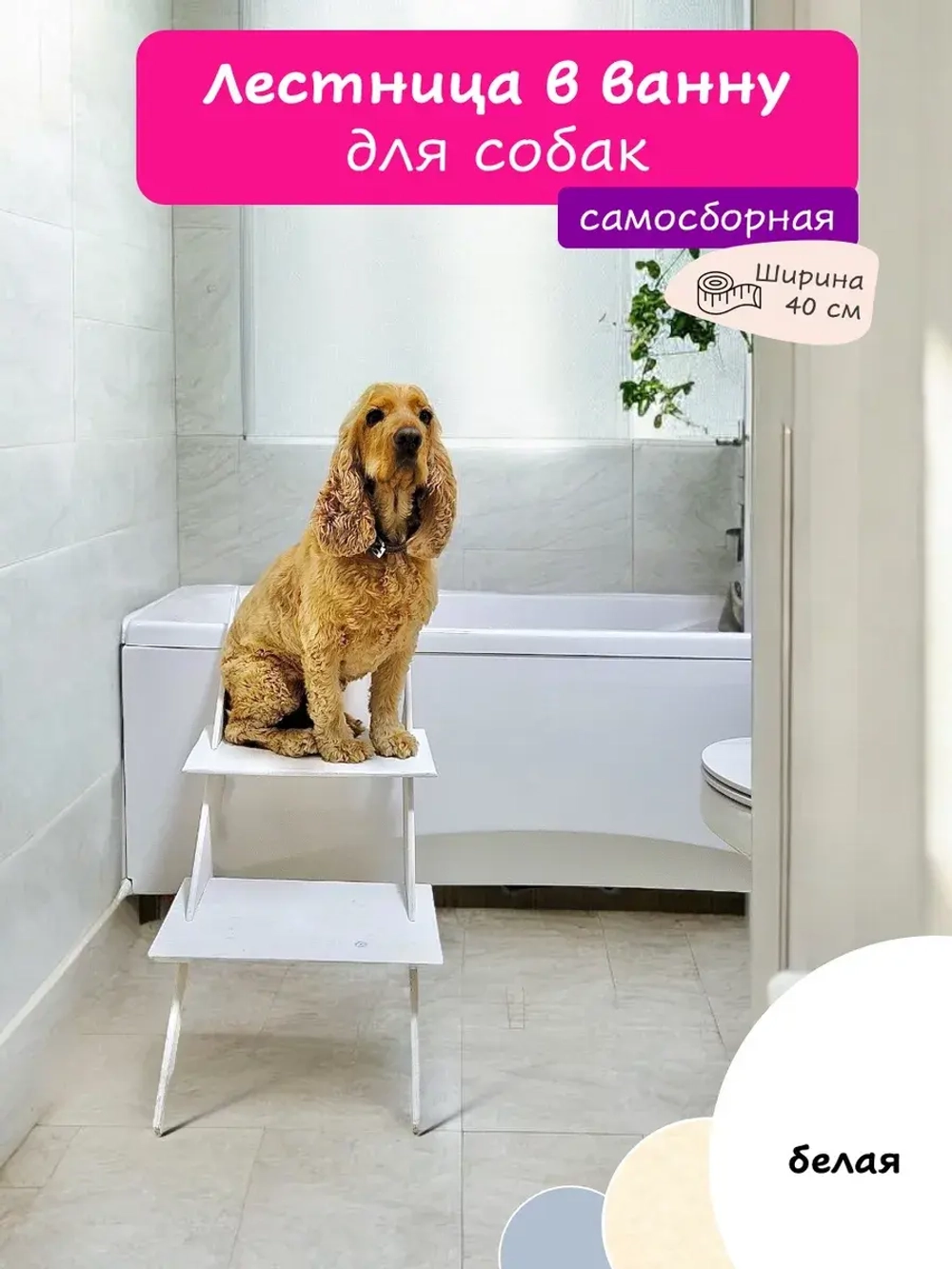 Лестница для собак в ванную