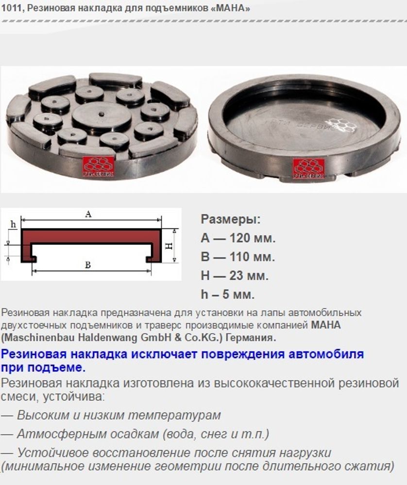 1011 Резиновая накладка для подъемников «МАНА»