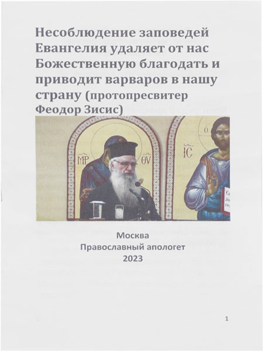 Несоблюдение заповедей Евангелия удаляет от нас Божественную благодать и приводит варваров в нашу страну