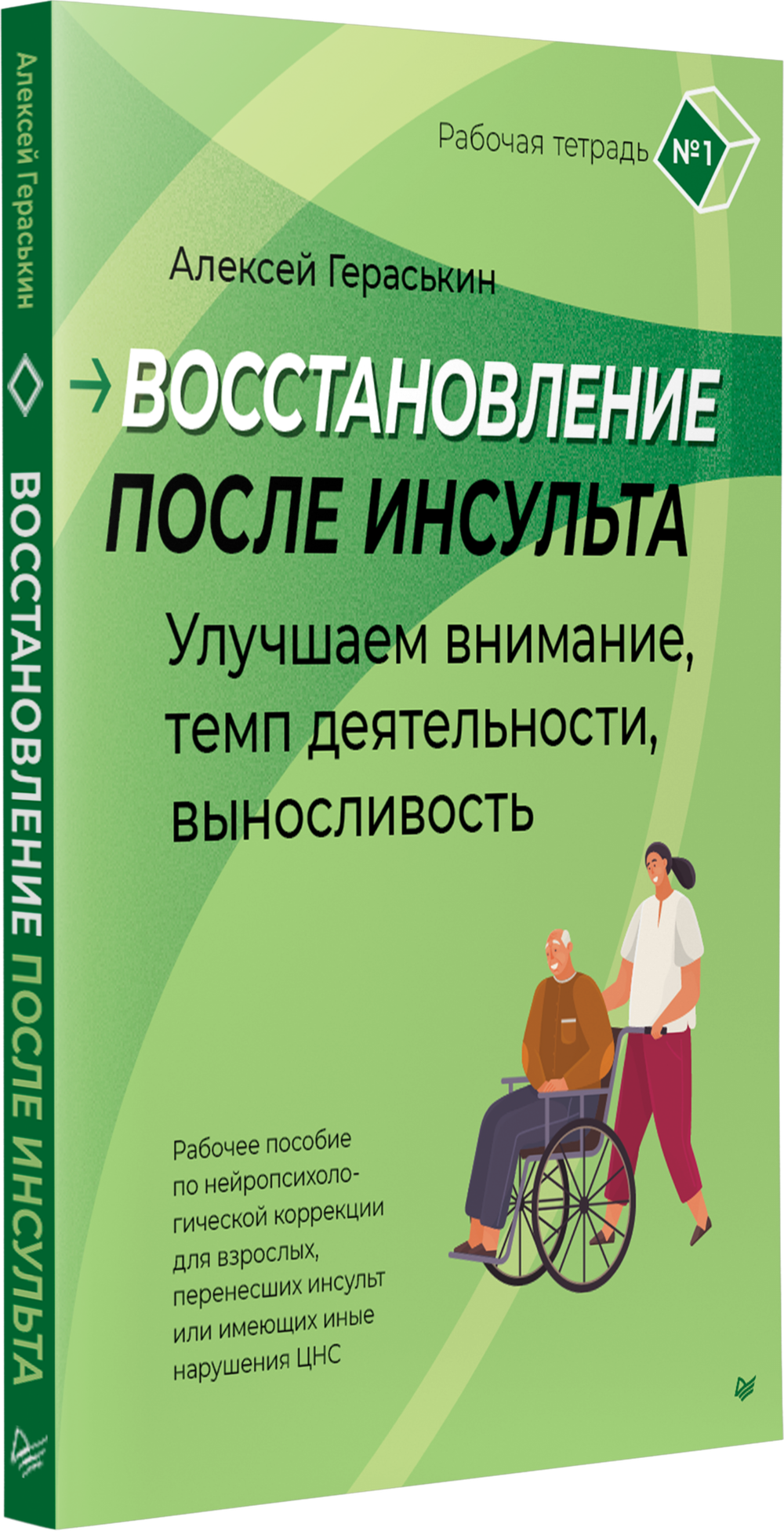 Восстановление после инсульта. Рабочая тетрадь № 1. Улучшаем внимание,  темп  деятельности, выносливость. Рабочее пособие по нейропсихологической коррекции для взрослых, перенесших инсульт или имеющих иные нарушения ЦНС