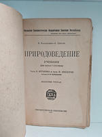 Природоведение. Учебник для школ I ступени. Ботаника