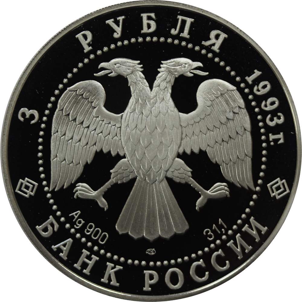 3 рубля 1993 Футболисты