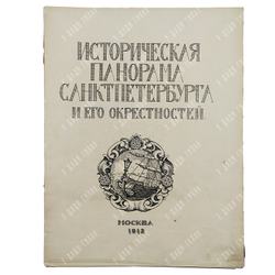 Шамурин Ю. И. Историческая панорама Санкт-Петербурга и его окрестностей. Часть 3. — М., 1913